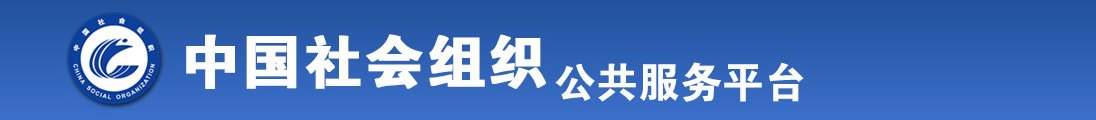 操美女逼内射视频全国社会组织信息查询